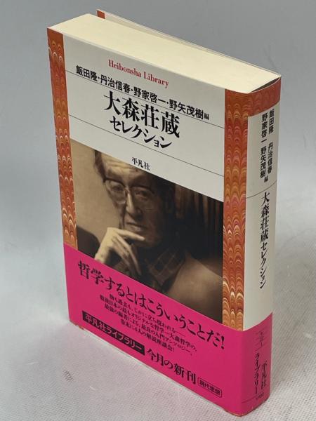 大森荘蔵セレクション(大森荘蔵 著 ; 飯田隆, 丹治信春, 野家