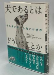 犬であるとはどういうことか : その鼻が教える匂いの世界