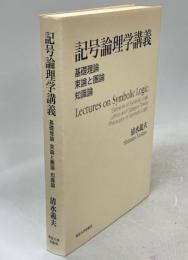 記号論理学講義 : 基礎理論 束論と圏論 知識論