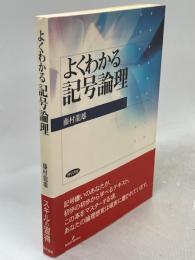 よくわかる記号論理