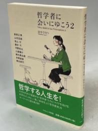 哲学者に会いにゆこう