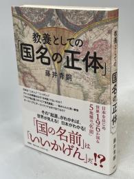 教養としての「国名の正体」