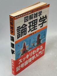 図解雑学論理学