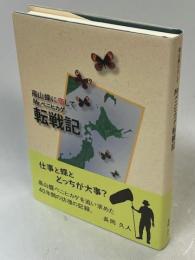 高山蝶に恋してMr.ベニヒカゲ転戦記