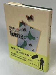 高山蝶に恋してMr.ベニヒカゲ転戦記