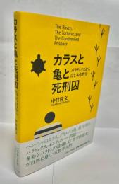 カラスと亀と死刑囚