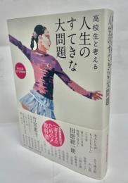 高校生と考える人生のすてきな大問題