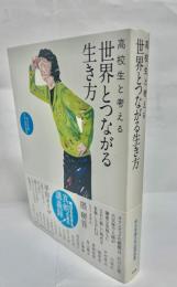 高校生と考える世界とつながる生き方