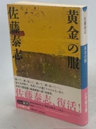 黄金の服(佐藤泰志 著) / 古本、中古本、古書籍の通販は「日本の古本屋 
