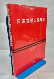 日常言語の論理学