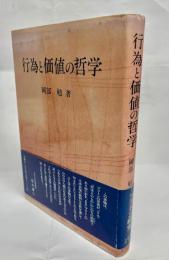 行為と価値の哲学