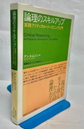 論理のスキルアップ : 実践クリティカル・リーズニング入門