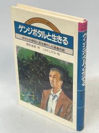 ゲンジボタルと生きる : ホタルの研究に命を燃やした南喜市郎