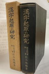 漢字起原の研究