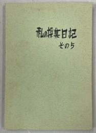 私の採集日記その5