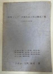 採集マップ　沖縄本島と周辺離島編　1998年度版