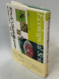 カメムシはなぜ群れる? : 離合集散の生態学