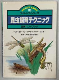 昆虫飼育テクニック : 図解ハンドブック チョウ・カブトムシ・クワガタ・ホタル・トンボ…