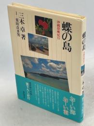 蝶の島 : 沖縄探蝶紀行