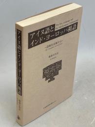 アイヌ語とインド・ヨーロッパ祖語 : 語根を比較する