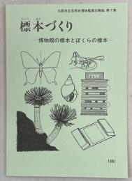 標本づくり : 博物館の標本とぼくらの標本