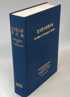 立川哲三郎著作集