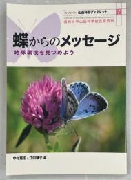 蝶からのメッセージ : 地球環境を見つめよう