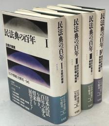 民法典の百年　全4巻