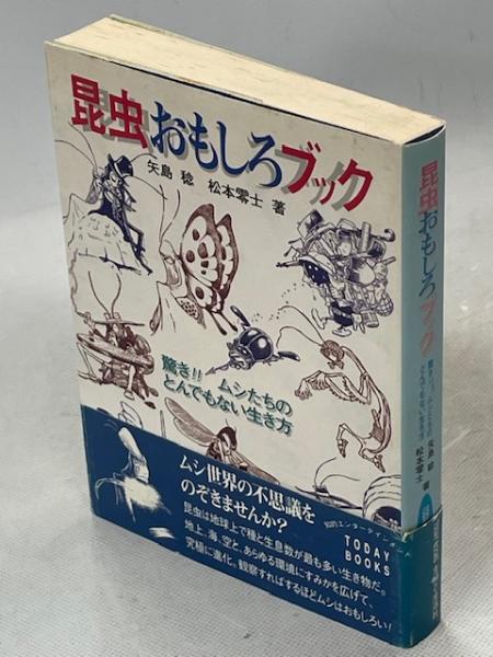 昆虫おもしろブック　松本零士 昆虫おもしろブック 松本零士 - メルカリ