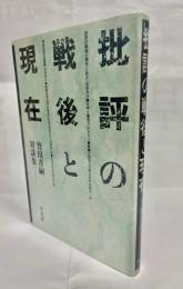 批評の戦後と現在 : 竹田青嗣対談集