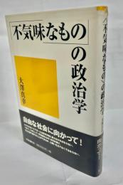 <不気味なもの>の政治学