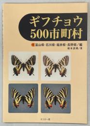 ギフチョウ500市町村1 富山県・石川県・福井県・長野県編