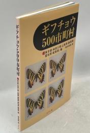 ギフチョウ500市町村3 東京都・神奈川県・山梨県・静岡県・愛知県・岐阜県編