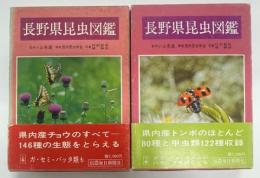 長野県昆虫図鑑
