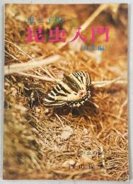 母と子の昆虫入門　採集編　付録：虫の飼い方