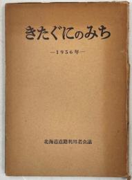 きたぐにのみち