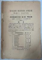 昆蟲学雑誌 1巻1号－4巻1号(終刊)完揃　付録・日本昆蟲総目録 第二巻 甲虫之部
