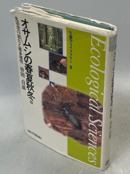 生態学ライブラリー8 オサムシの春夏秋冬 : 生活史の進化と種多様性 生態学ライブラリー8 オサムシの春夏秋冬 : 生活史の進化と種多様性