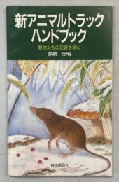 新アニマルトラック・ハンドブック : 動物たちの足跡を読む