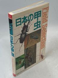 日本の甲虫
