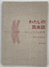 わたしの昆虫誌