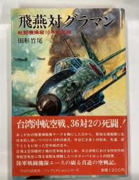 飛燕対グラマン　戦闘機操縦10年の記録