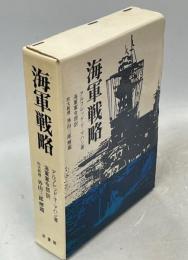 海軍戦略 : 陸軍作戦原則との比較対照