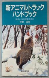 新アニマルトラック・ハンドブック : 動物たちの足跡を読む