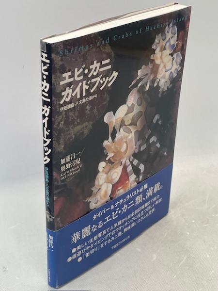 エビ・カニ関連書籍 エビ・カニ関連書籍