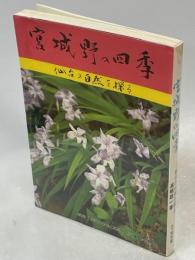 宮城野の四季 : 仙台の自然を探る