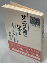 サンゴの海に生きる : 石垣島・白保の暮らしと自然