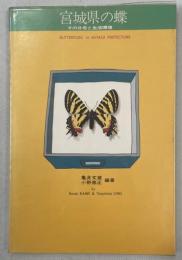 宮城県の蝶 : その分布と生活環境