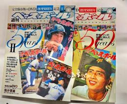 週刊ベースボール　創刊50周年記念　1・2セット
