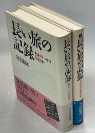 長い旅の記録　正(わがラーゲリの20年)、続(わがロシア、わが日本)